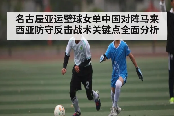 名古屋亚运壁球女单中国对阵马来西亚防守反击战术关键点全面分析（kaiyun）